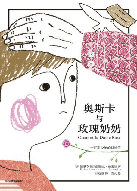 奥斯卡与玫瑰奶奶(风靡全球的治愈小品,感动一代法国人的生命情书,同名改变电影改编电影获得法国电影凯撒奖,西班牙金浪奖。)