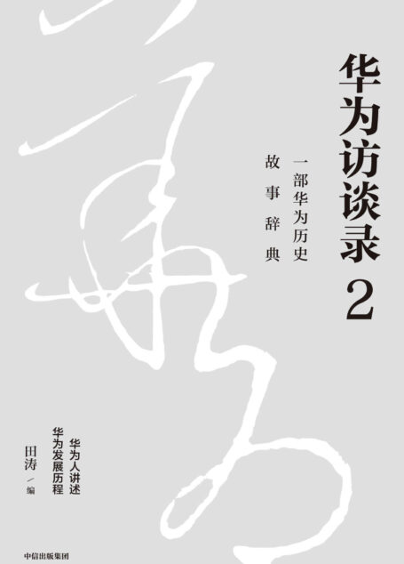 华为访谈录2（华为公司顾问田涛作品，一部华为历史故事辞典，听华为人讲述华为发展历程）