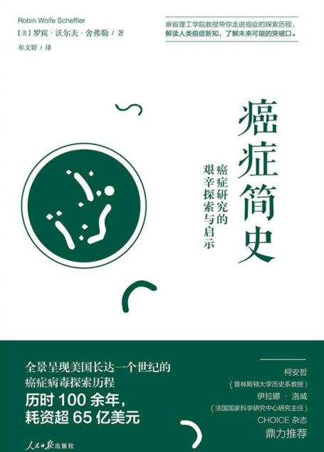 癌症简史:癌症研究的艰辛探索与启示(麻省理工学院教授带你走进癌症的探索历程,全景呈现美国长达一个世纪的癌症病毒探索历程)