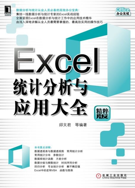 Excel统计分析与应用大全