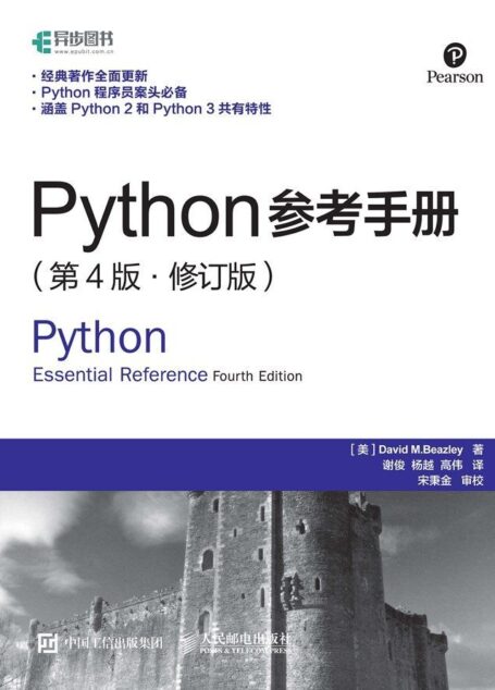 Python参考手册（第4版修订版）（异步图书）