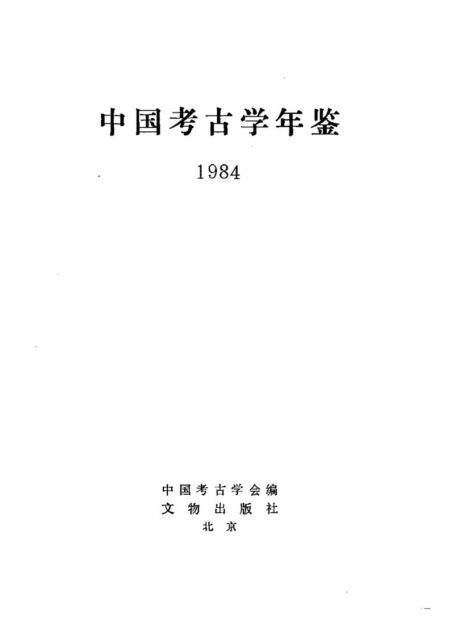 中国考古学年鉴1984