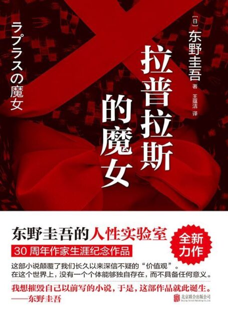 拉普拉斯的魔女（东野圭吾的人性实验室：《解忧杂货店》之后，回归推理之作。）