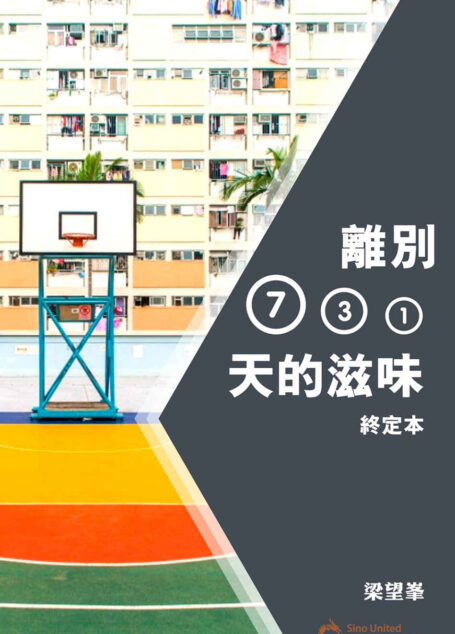 離別731天的滋味(終定版) (Traditional_chinese Edition)