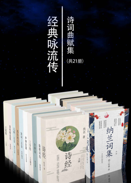 经典咏流传诗词曲赋集套装21册【央视经典咏流传栏目组推荐篇目，无障碍阅读，精华注音注释，包括诗经楚辞唐诗宋词元曲、声律启蒙、纳兰词、仓央嘉措、李叔同诗词曲赋集等，重温千年经典，古韵再次璀璨！】