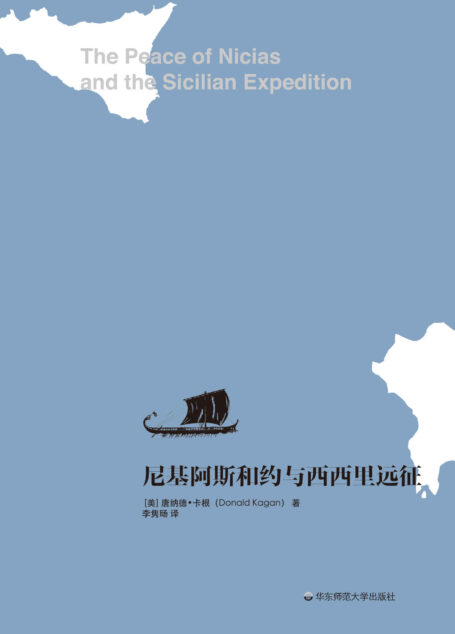 尼基阿斯和约与西西里远征(耶鲁大学教授为你解读雅典帝国在伯罗奔尼撒战争中的灾难性转折历程)