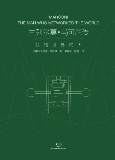 古列尔莫·马可尼传:联络世界的人(无线电的发明者马可尼的首部综合传记,破解政治、商业与科技创新的密码)