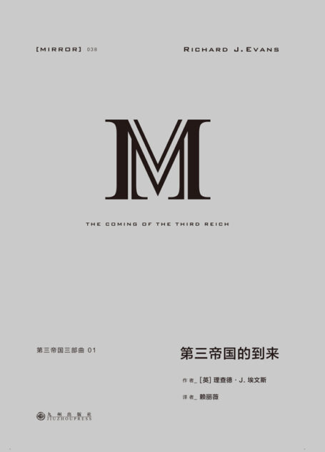 理想国译丛038 第三帝国三部曲 1：第三帝国的到来（上下册 一部关于希特勒和纳粹德国伟大的鸿篇巨制 一部研究二战德国的经典之作 理想国出品）