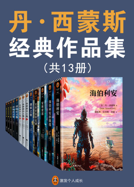 《海伯利安》作者丹西蒙斯经典作品集(共13册)(没有人比丹西蒙斯写得好!他24年狂揽27项世界文坛重磅大奖!代表作《海伯利安》被誉为科幻文学史上不可逾越的丰碑!)