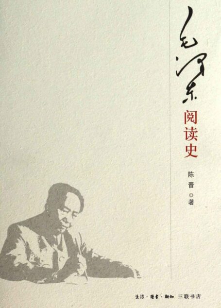 毛泽东阅读史