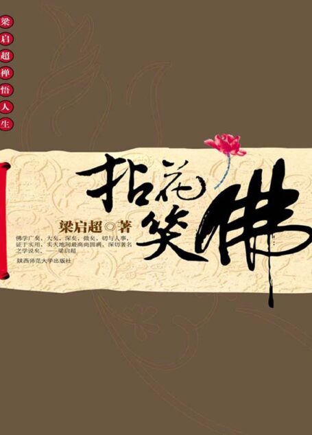 拈花笑佛