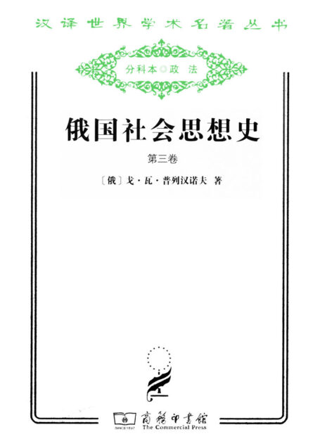 俄国社会思想史(第3卷) (汉译世界学术名著丛书)