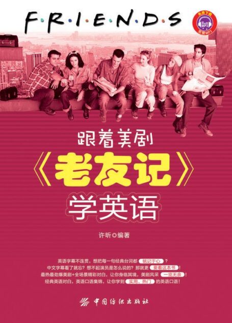 跟着美剧《老友记》学英语