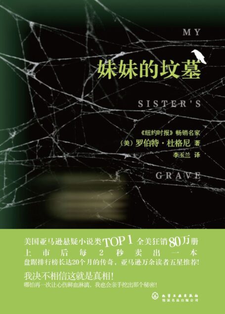 妹妹的坟墓(《纽约时报》及美国亚马逊畅销作家!亚马逊惊悚文学排行榜冠军!全美狂销80万册,上市后两秒卖出一本!)