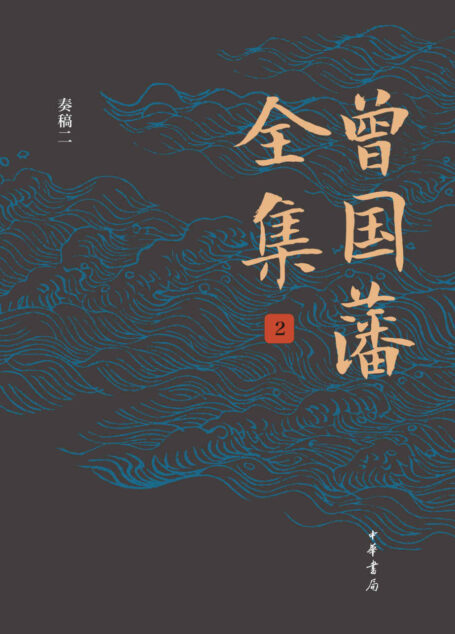曾国藩全集(第2册)精