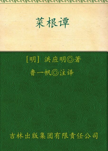 菜根谭(超值典藏)