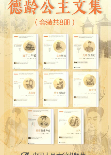德龄公主文集（套装共8册）