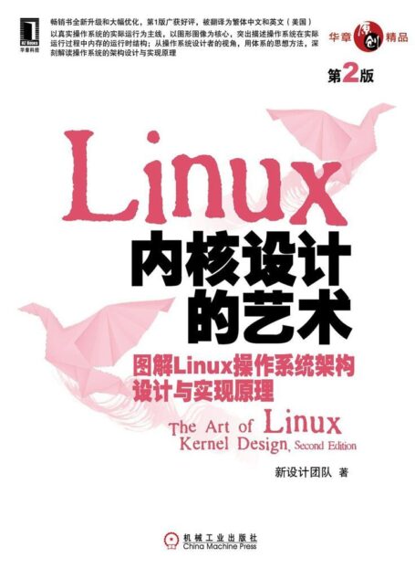 Linux内核设计的艺术：图解Linux操作系统架构设计与实现原理（第2版） (华章原创精品)