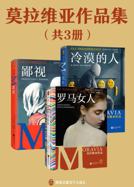 莫拉维亚作品集:罗马女人+鄙视+冷漠的人(意大利国民作家莫拉维亚的存在主义巨著,曾获15次诺贝尔文学奖提名)