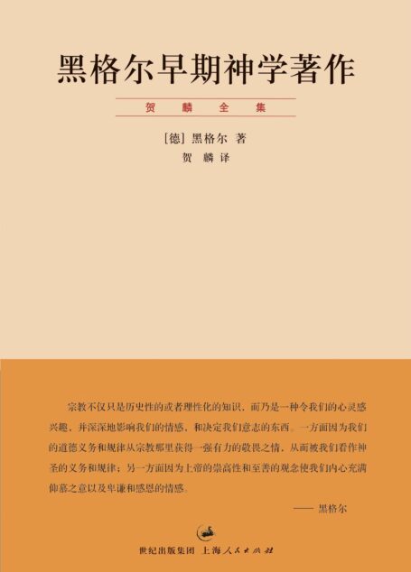 贺麟全集：黑格尔早期神学著作