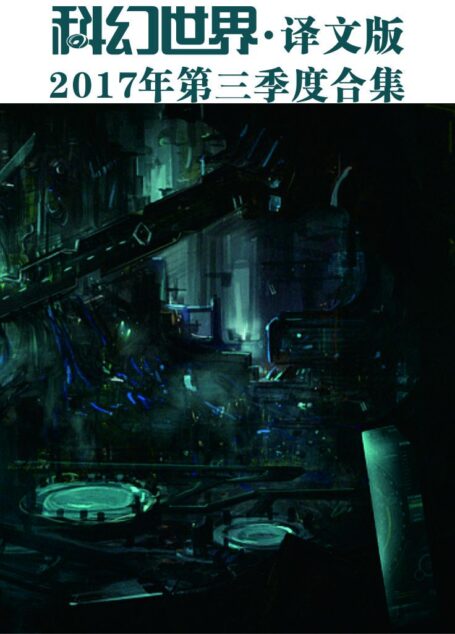 《科幻世界·译文版》2017年第三季度合集