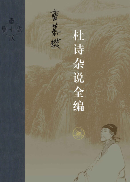 杜诗杂说全编(精)