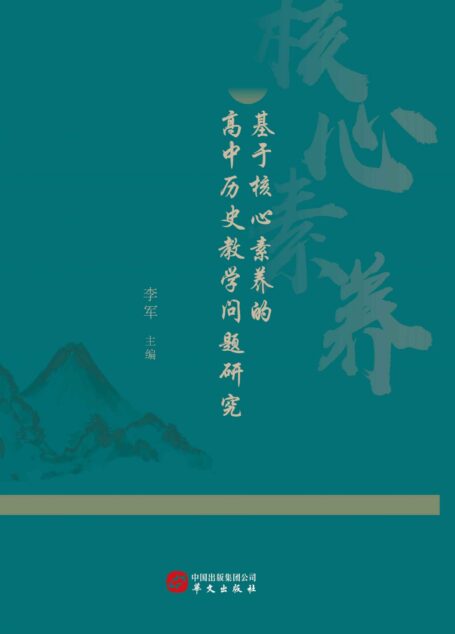 基于核心素养的高中历史教学问题研究