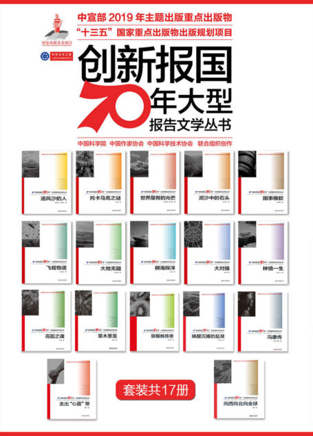 “创新报国70年”大型报告文学系列丛书(套装共17册)【中宣部2019年主题出版重点出版物!“十三五”国家重点出版物出版规划项目!回顾新中国70年科技发展历程,谱写中国故事!中国科学院、中国作家协会、中国科学技术协会联合组织创作!国家出版基金项目,科学文化工程,公民科学素养系列作品!】 (“创新报国70年”大型报告文学丛书)