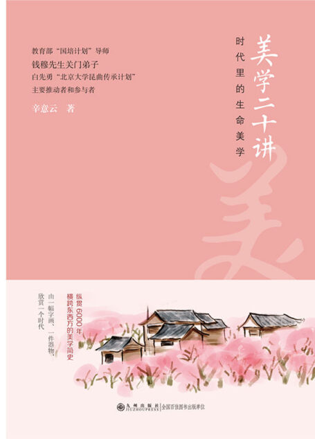 美学二十讲
