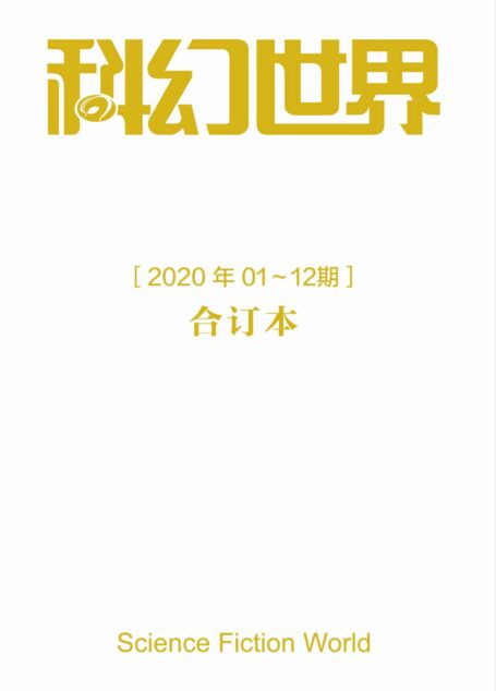 《科幻世界》2020年全年合集