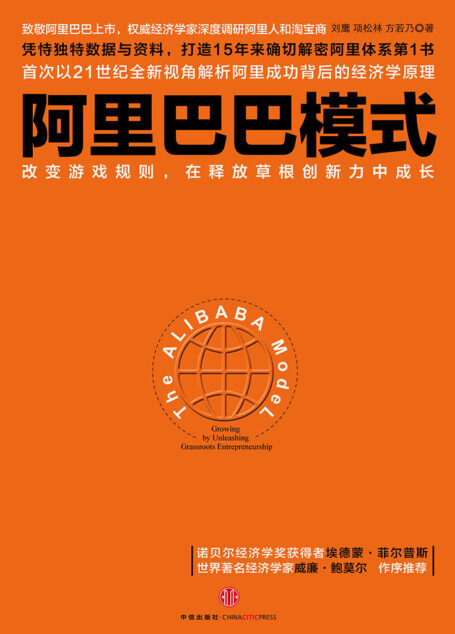 阿里巴巴模式:改变游戏规则,在释放草根创新力中成长