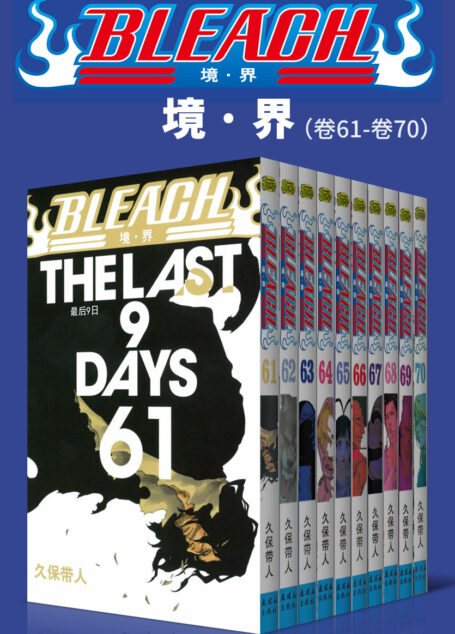 境·界/BLEACH/死神（第7部：卷61~卷70） (日本热血三大漫之一，久保带人巅峰神作。因守护而勇敢，为爱一往无前！)