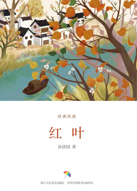 红叶(跟随名家,漫步时光,品味经典。) (经典悦读)
