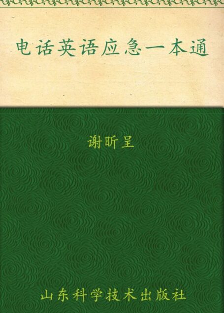 电话英语应急一本通 (星火英语系列图书)