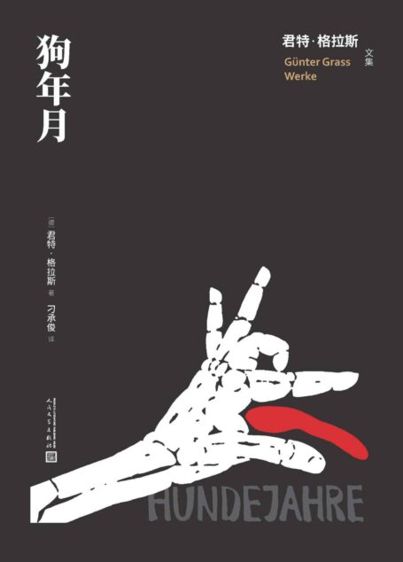 狗年月(诺奖得主君特·格拉斯“但泽三部曲”之三;纳粹统治下荒诞的“狗年月”;著名翻译家刁承俊译本;人文社倾力打造) (君特·格拉斯文集)