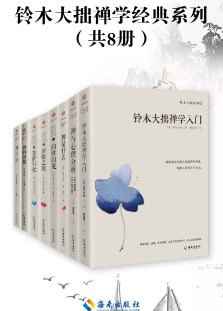 铃木大拙禅学经典系列（共8册）“世界的禅者”人类灵魂的导师 当代禅宗代言人 禅学大师铃木大拙带您打开东方禅学智慧之门，解密东方禅学的思想妙谛.
