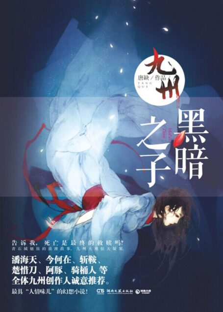 九州·黑暗之子