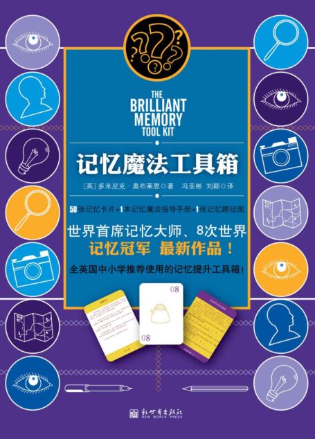 记忆魔法工具箱 (多米尼克系列)