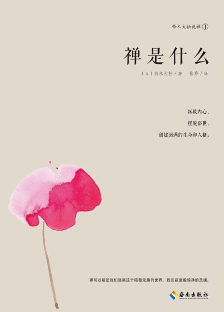 禅是什么