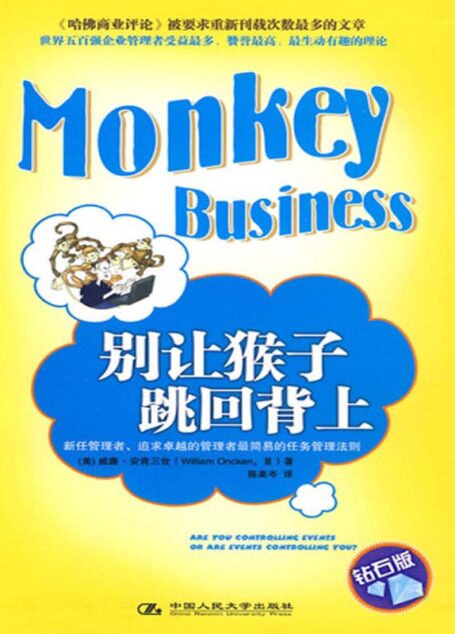别让猴子跳回背上(钻石版) (湛庐文化•财富汇)