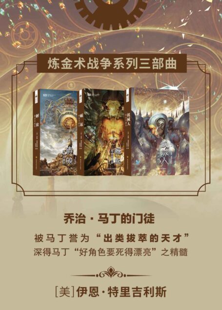 炼金术战争系列三部曲(科幻与炼金术的碰撞,机械人对人类统治的反抗 科幻世界出品) (世界科幻大师丛书)