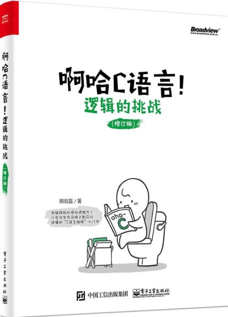 啊哈C语言!逻辑的挑战(修订版)