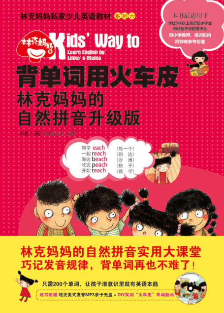 背单词用火车皮:林克妈妈的自然拼音升级版(再版)【林克妈妈私家少儿英语教材系列,纯正美式发音朗读单词+DIY实用“火车皮”单词剪画!】