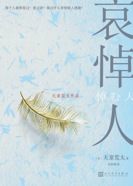 哀悼人（获第141届直木奖，日本推理文学大奖、推理作家协会奖得主天童荒太作品）