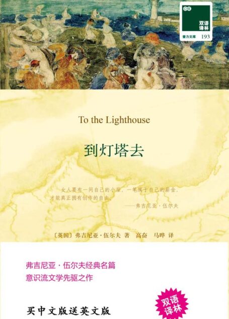 到灯塔去 To the Lighthouse(中英双语) (双语译林 壹力文库)