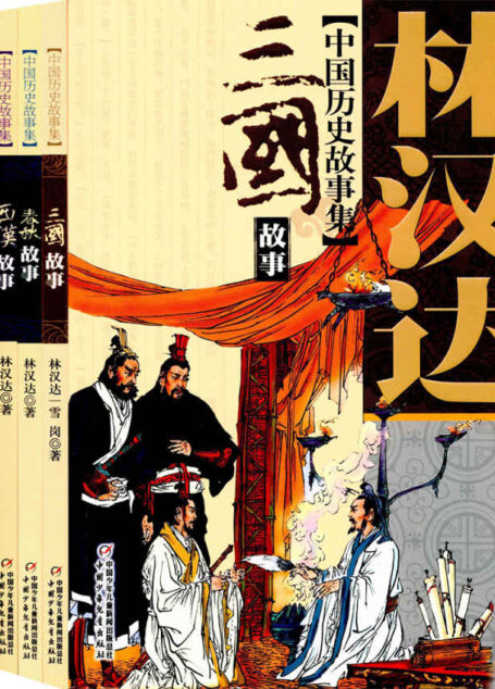 林汉达中国历史故事集(美绘版)(套装共5册) (林汉达中国历史故事集:美绘本)
