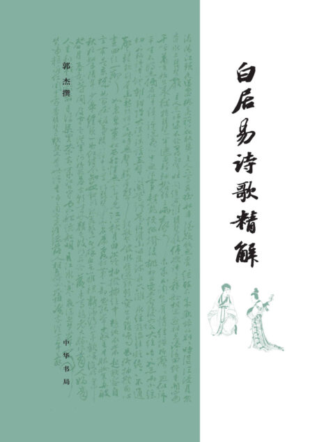 白居易诗歌精解(精) (中华书局)