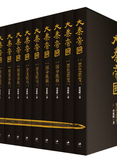 大秦帝国:全新修订版