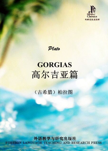 高尔吉亚篇(外研社双语读库)