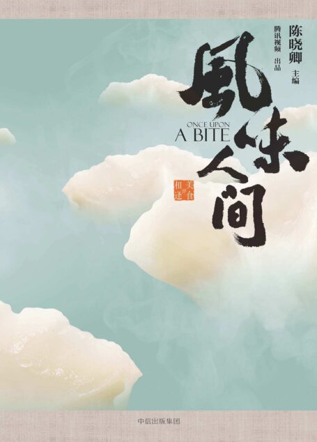 风味人间